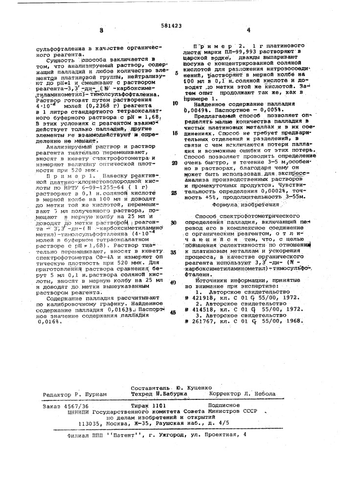 Способ спектрофотометрического определения палладия (патент 581423)