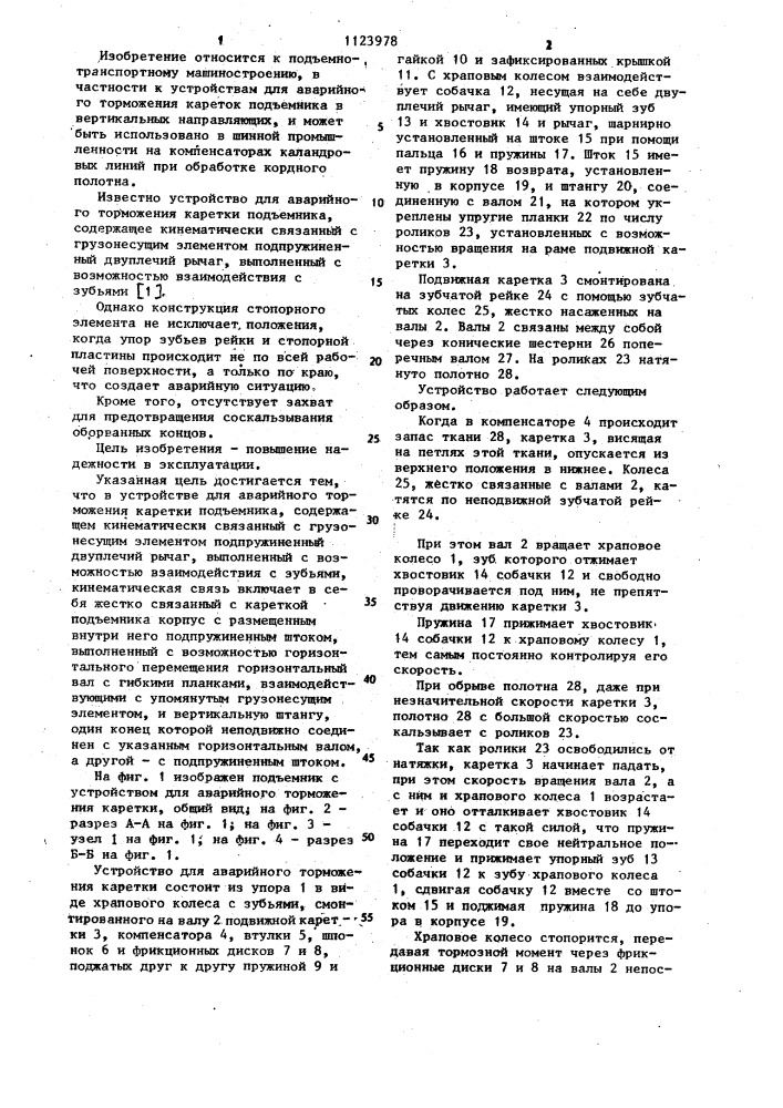 Устройство для аварийного торможения каретки подъемника (патент 1123978)