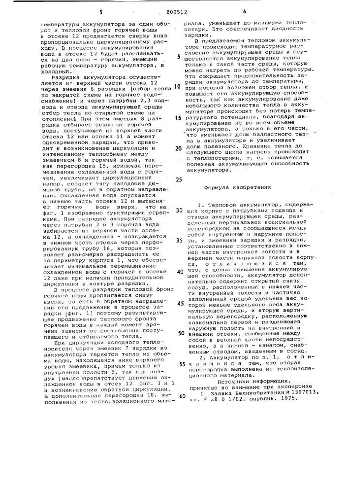 Тепловой аккумулятор ю.к.рашидова (патент 800512)