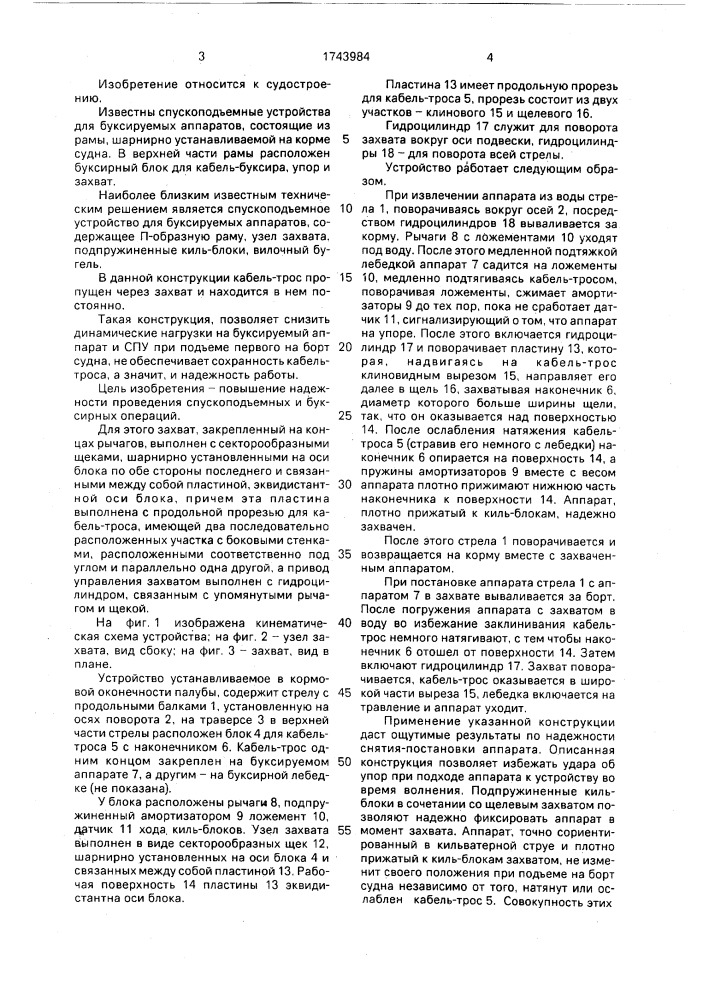Судовое спуско-подъемное устройство для буксируемых аппаратов (патент 1743984)