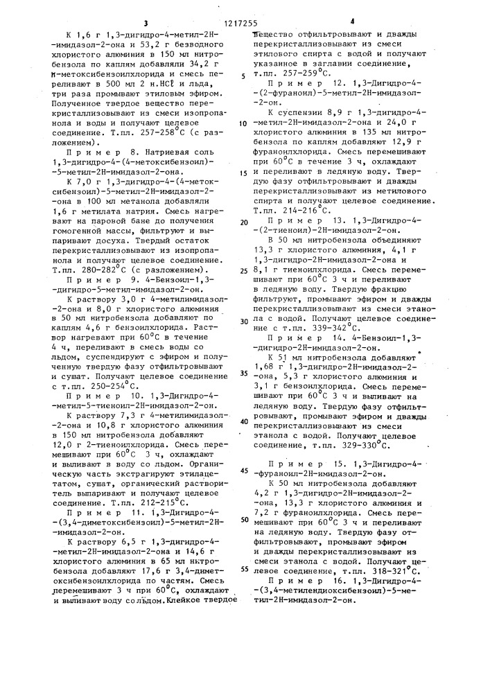 Способ получения ароилимидазол-2-онов или их фармацевтически приемлемых солей (патент 1217255)