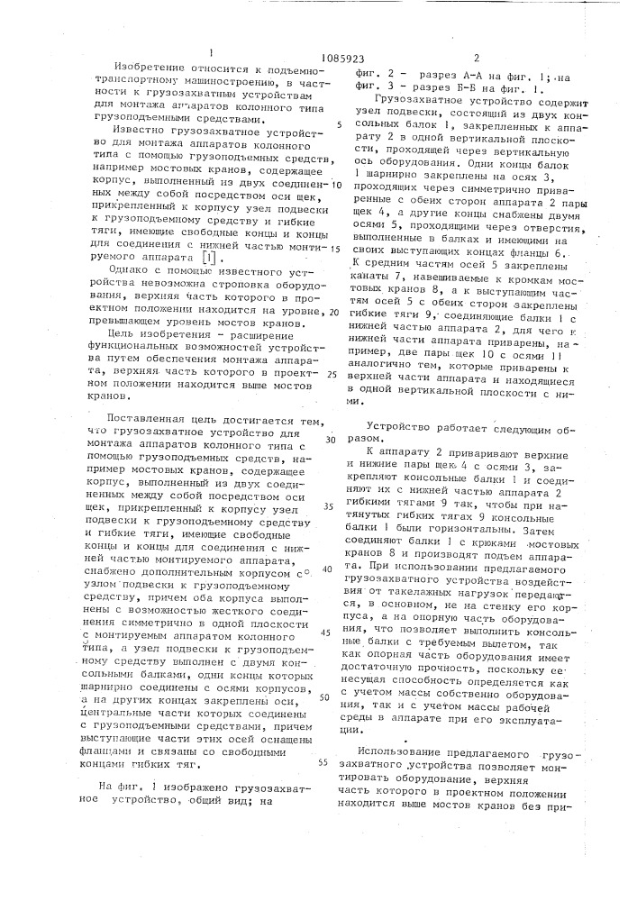 Грузозахватное устройство для монтажа аппаратов колонного типа с помощью грузоподъемных средств (патент 1085923)