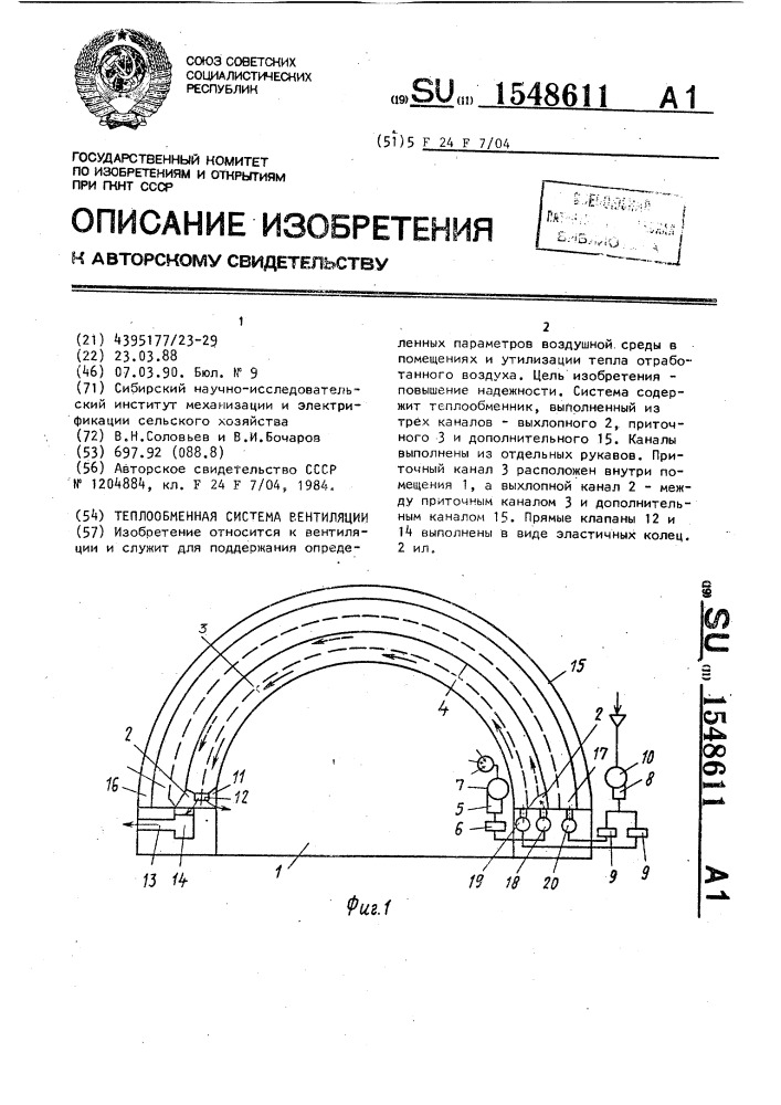 Теплообменная система вентиляции (патент 1548611)