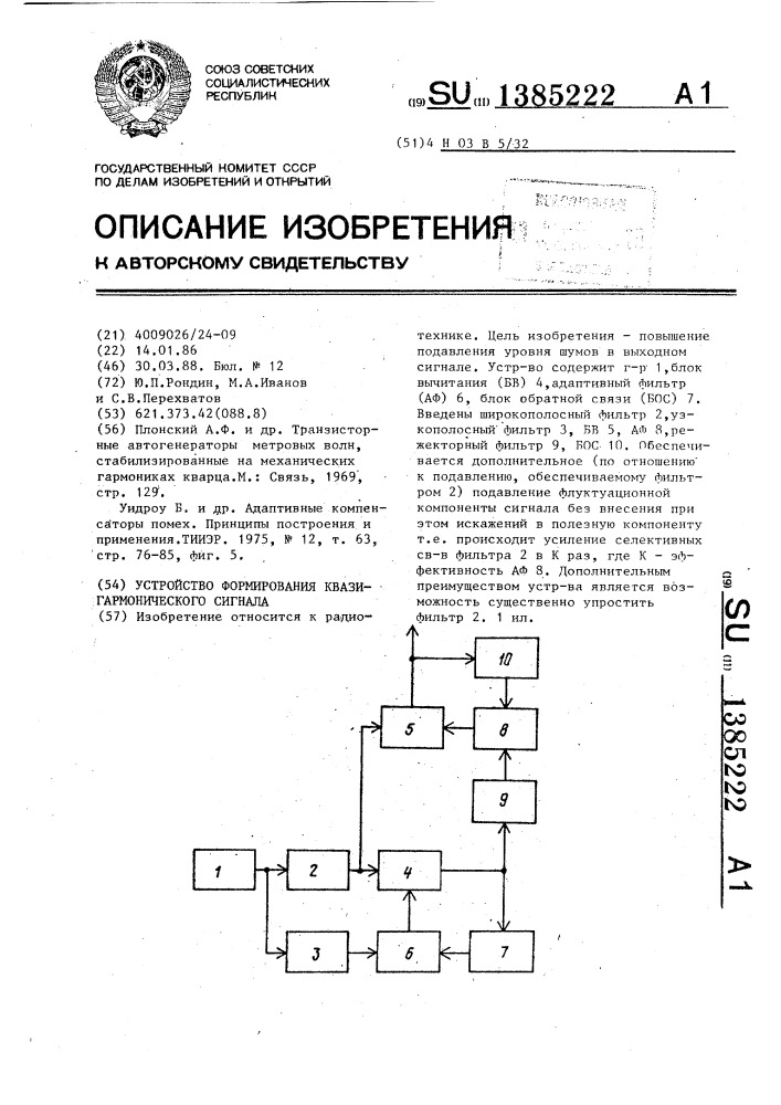 Устройство формирования квазигармонического сигнала (патент 1385222)