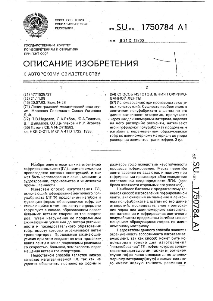 Способ изготовления гофрированной ленты (патент 1750784)