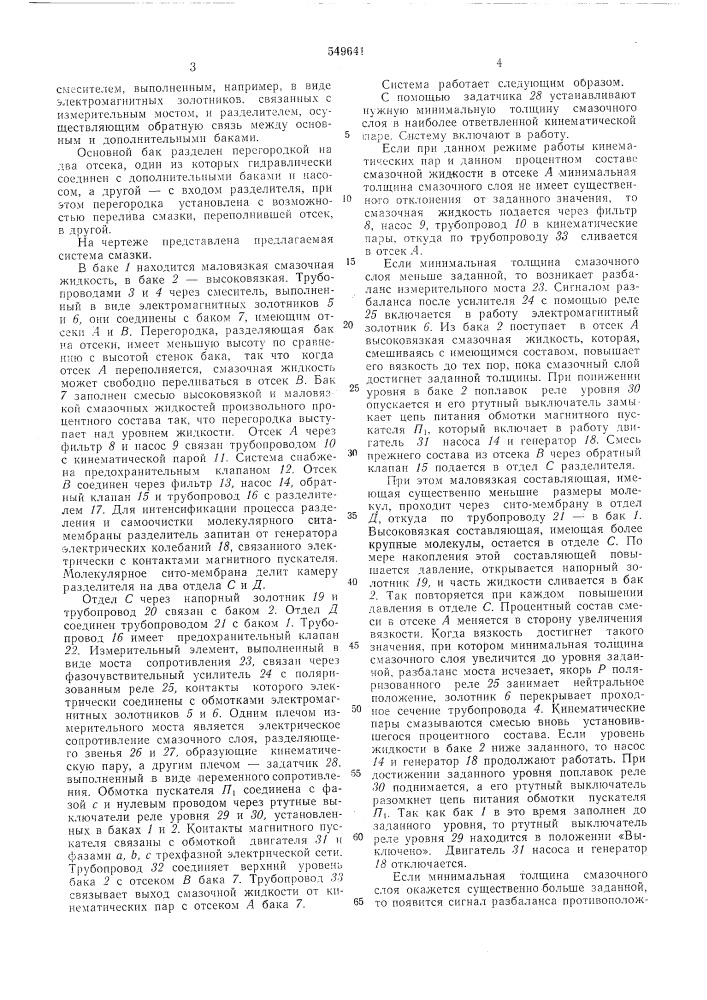 Система смазки кинематических пар (патент 549641)