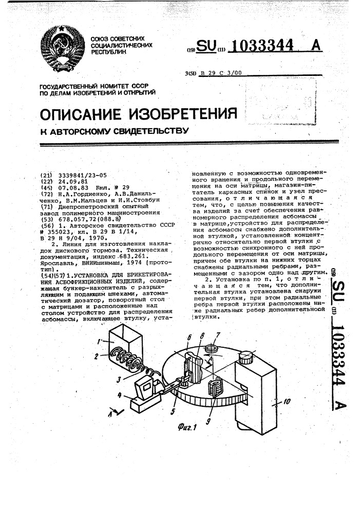 Установка для брикетирования асбофрикционных изделий (патент 1033344)