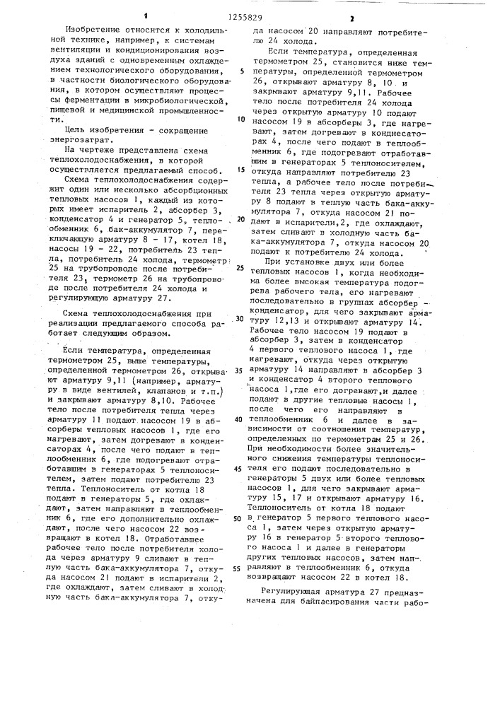 Способ одновременного получения холода и тепла (патент 1255829)