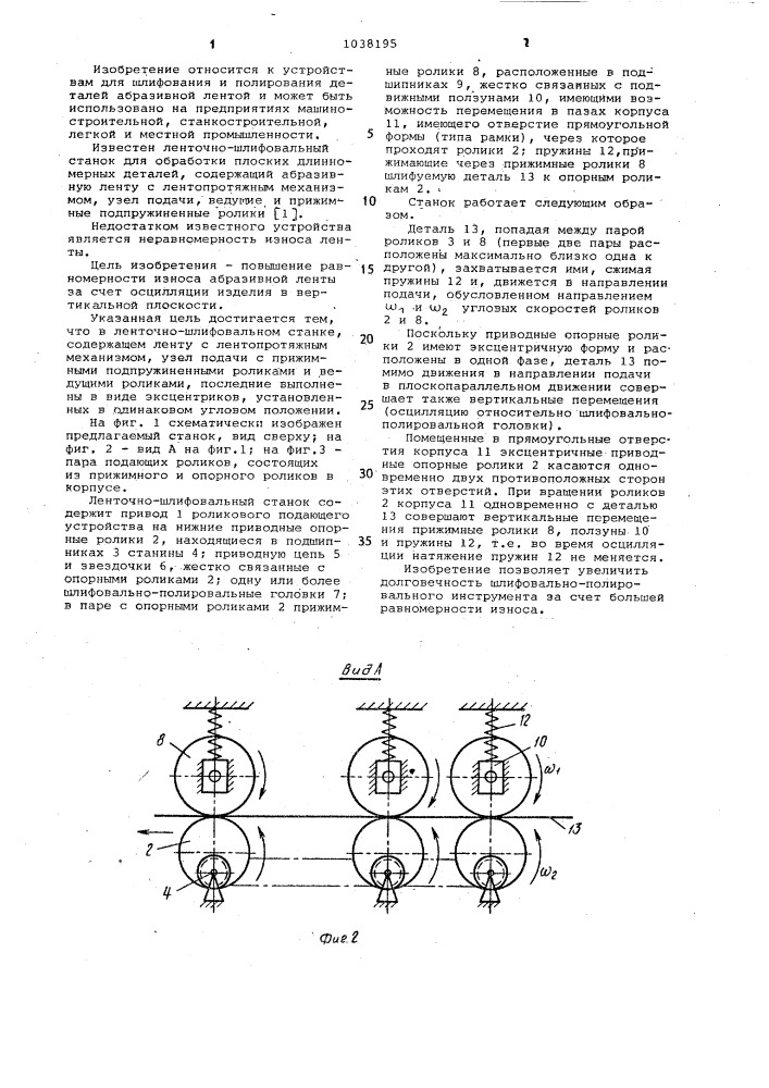 Ленточно-шлифовальный станок (патент 1038195)