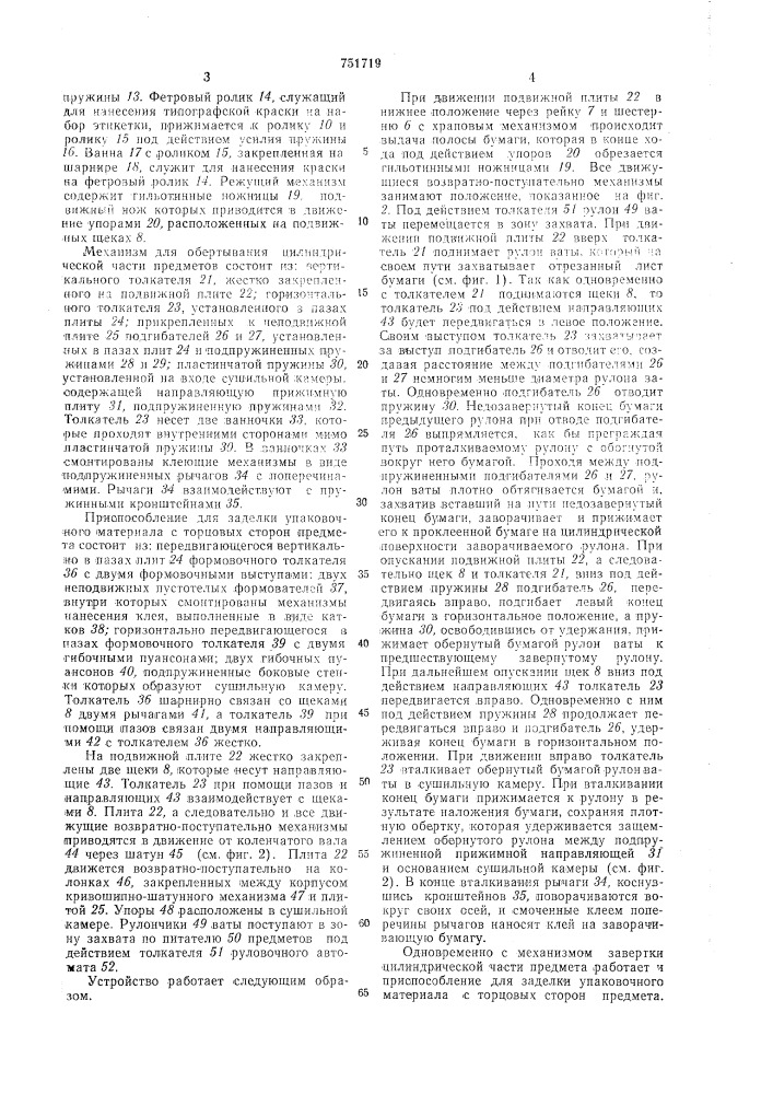 Устройство для завертывания штучных предметов (патент 751719)