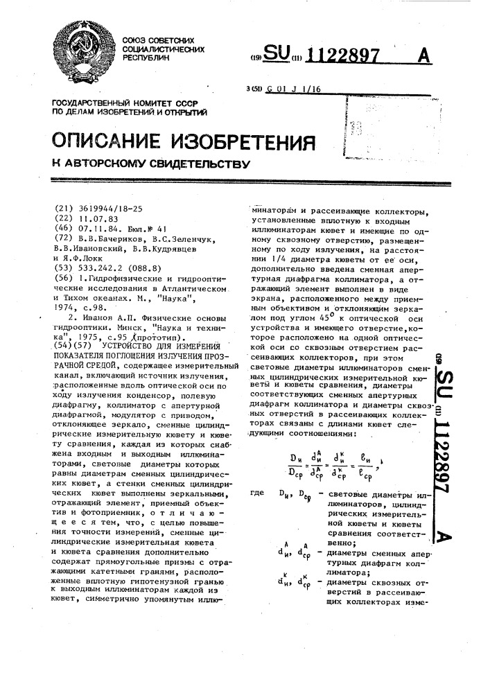 Устройство для измерения показателя поглощения излучения прозрачной средой (патент 1122897)