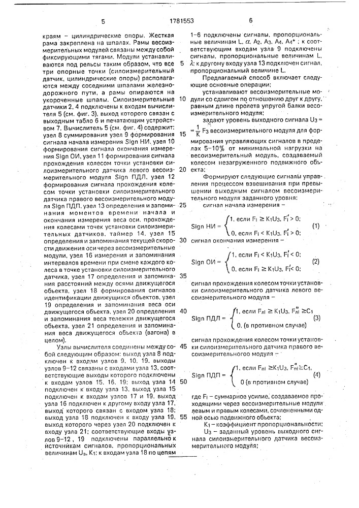 Способ поколесного взвешивания подвижных объектов (патент 1781553)