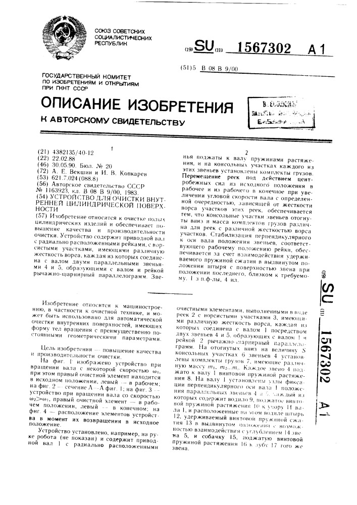 Устройство для очистки внутренней цилиндрической поверхности (патент 1567302)