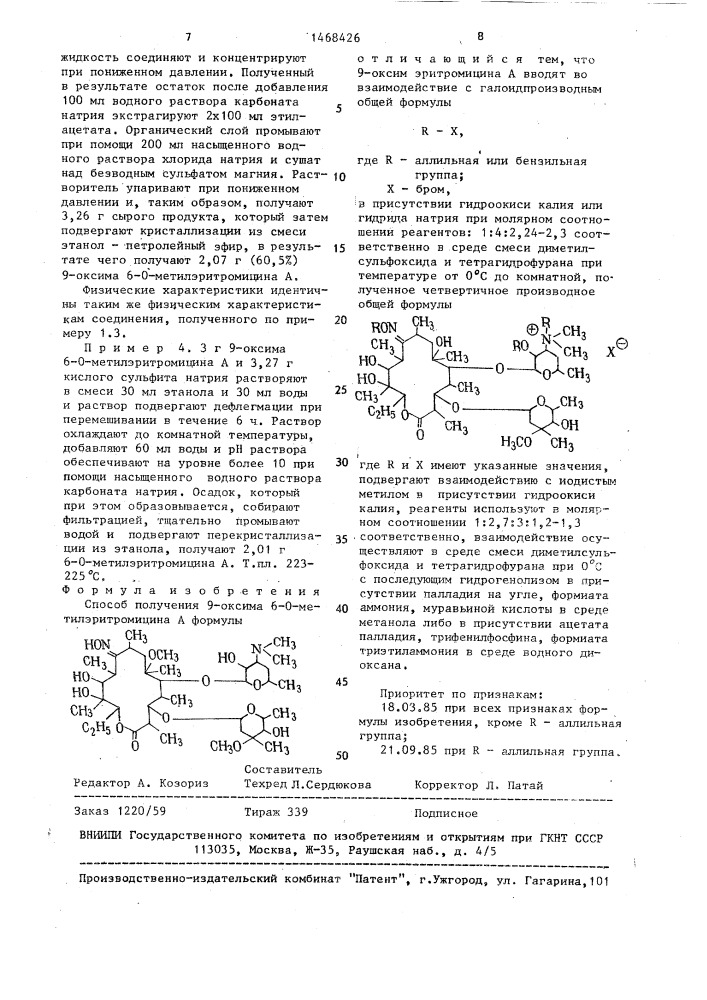 Способ получения 9-оксима 6-о-метилэритромицина а (патент 1468426)