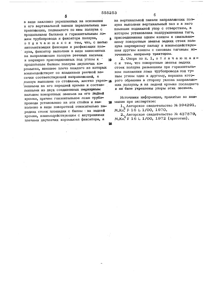 Передвижная опора для монтажа магистральных трубопроводов (патент 555253)