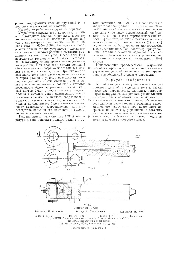 Устройство для электромеханического упрочнения деталей (патент 531708)