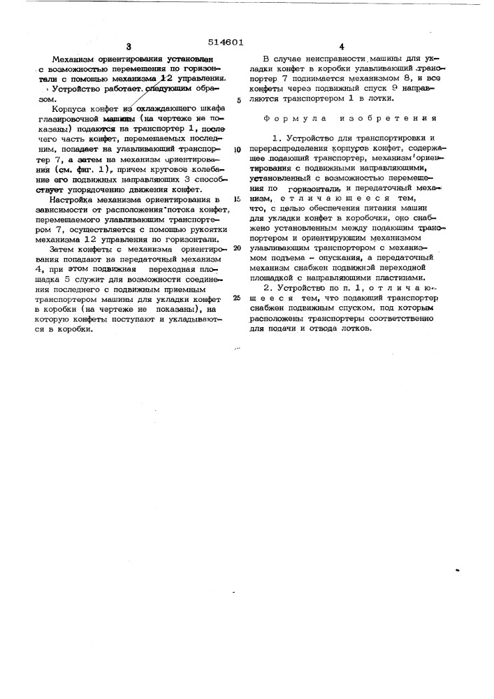 Устройство для транспортировки и перераспределения корпусов конфет (патент 514601)