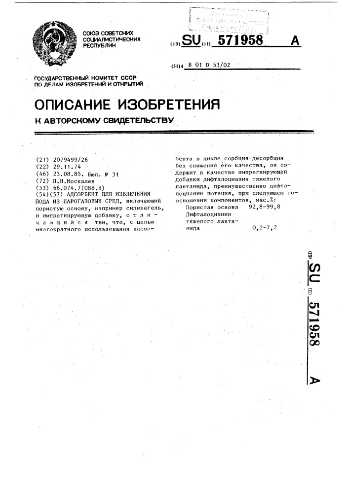 Адсорбент для извлечения йода из парогазовых сред (патент 571958)