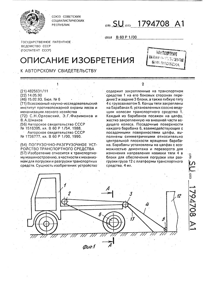 Погрузочно-разгрузочное устройство транспортного средства (патент 1794708)