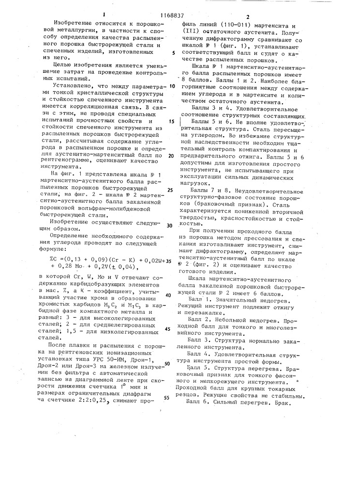 Способ контроля качества распыленного порошка и спеченного инструмента быстрорежущей стали (патент 1168837)