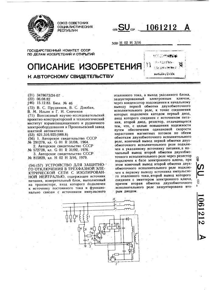 Устройство для защитного отключения в трехфазной электрической сети с изолированной нейтралью (патент 1061212)