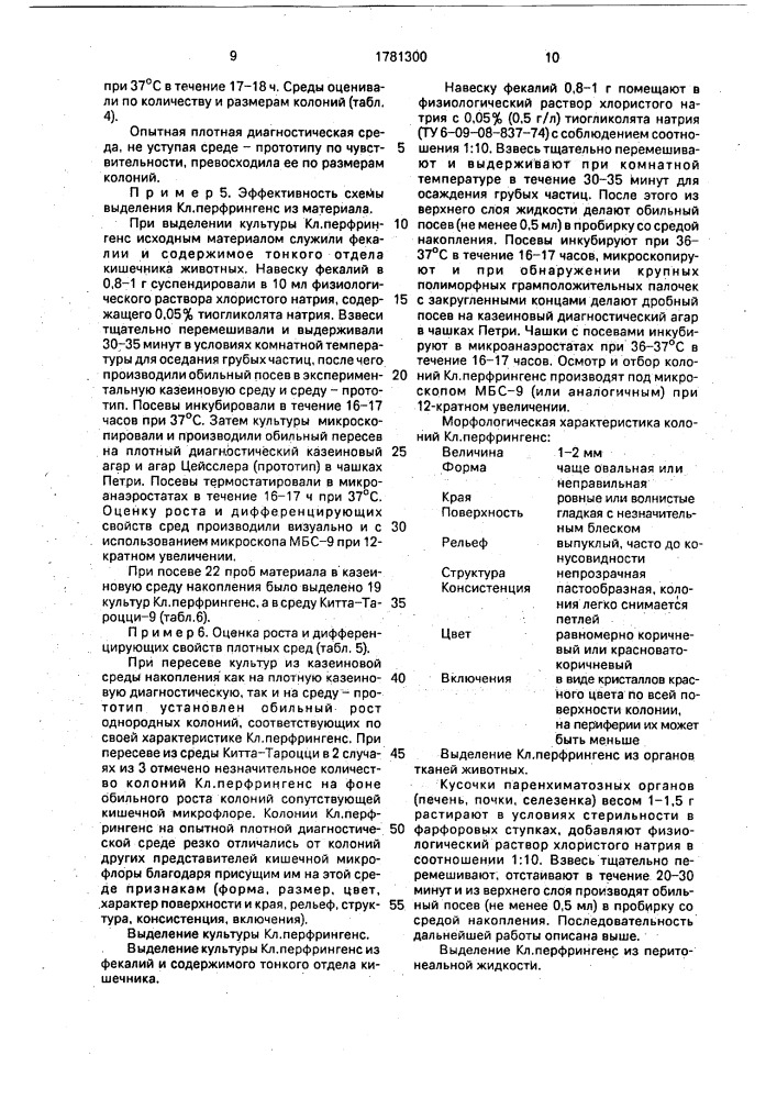 Способ бактериологической диагностики инфекционной энтеротоксемии животных (патент 1781300)