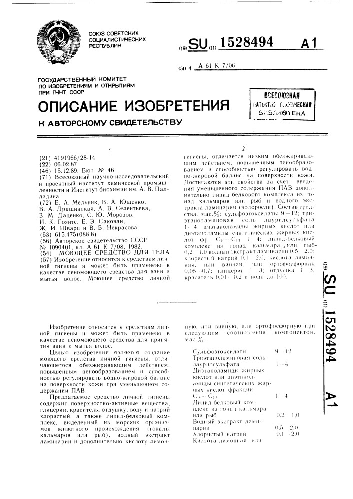 Моющее средство для тела (патент 1528494)