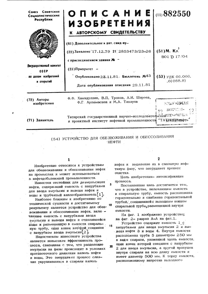 Устройство для обезвоживания и обессоливания нефти (патент 882550)