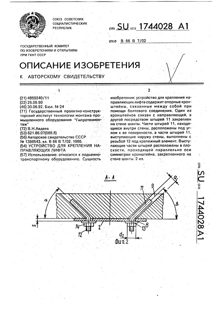 Устройство для крепления направляющих лифта (патент 1744028)