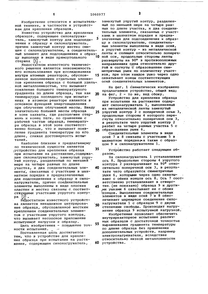 Устройство для крепления образца при испытании на растяжение (патент 1060977)