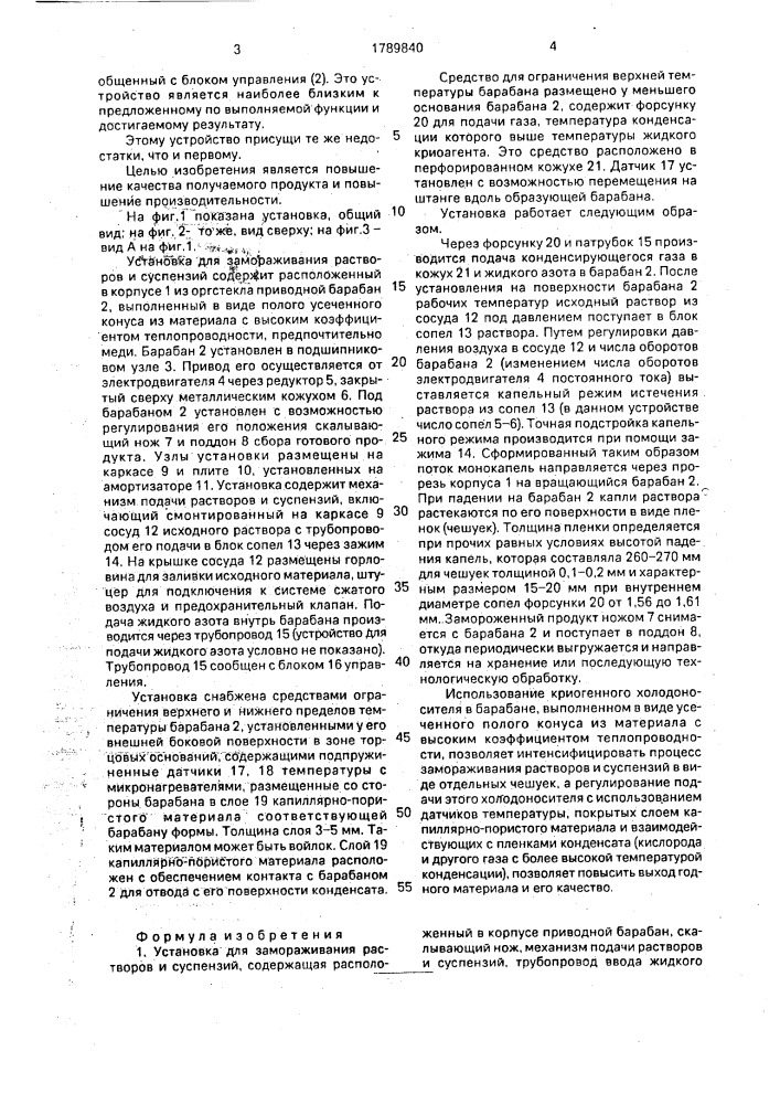 Установка для замораживания растворов и суспензий (патент 1789840)
