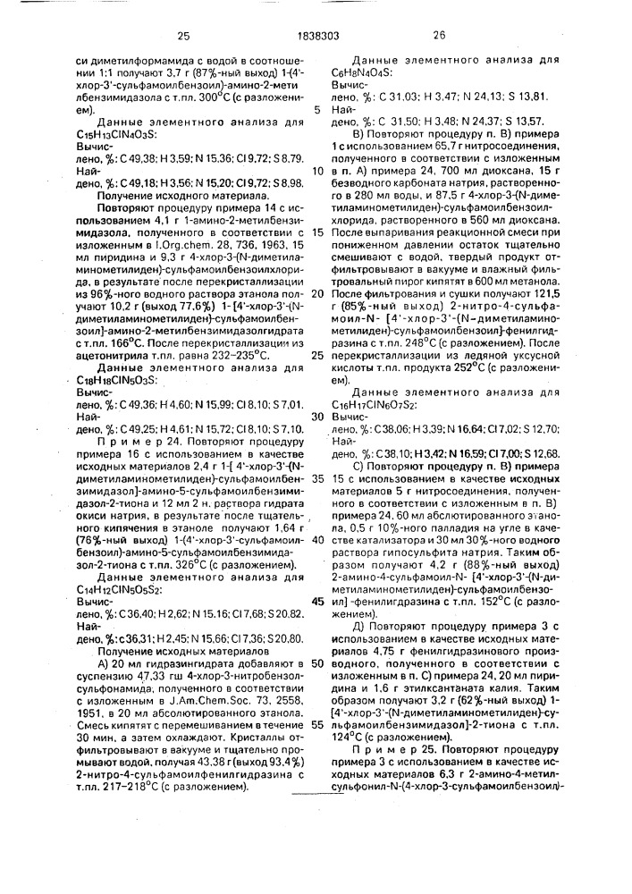 Гидразиды 4-хлор-3-сульфамоилбензойной кислоты, обладающие салидиуретической и диуретической активностями (патент 1838303)