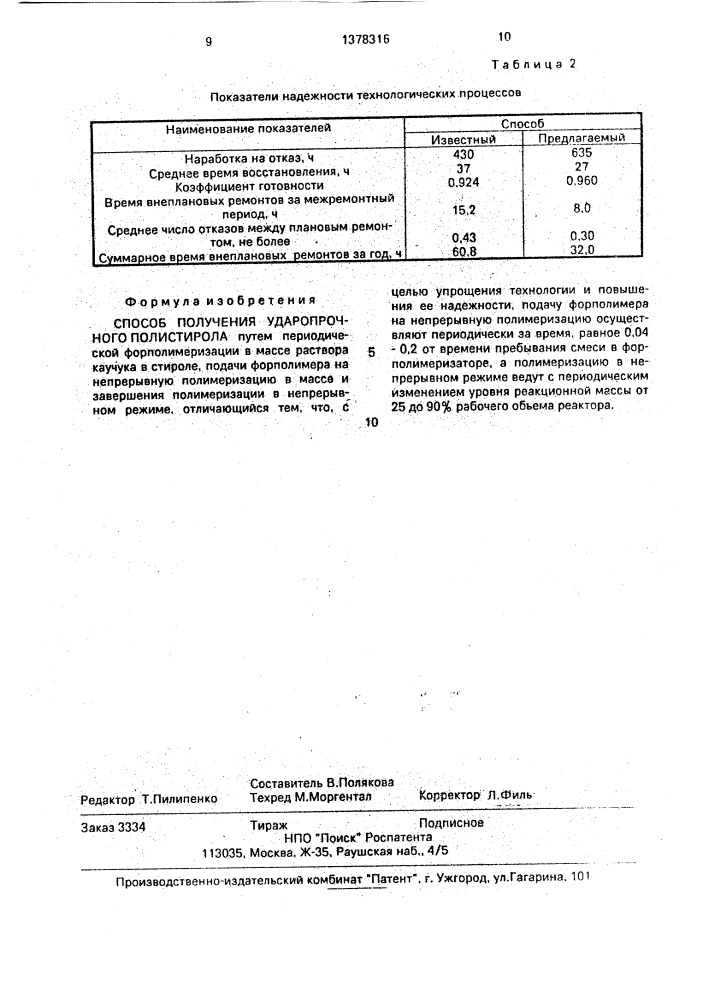 Способ получения ударопрочного полистирола (патент 1378316)