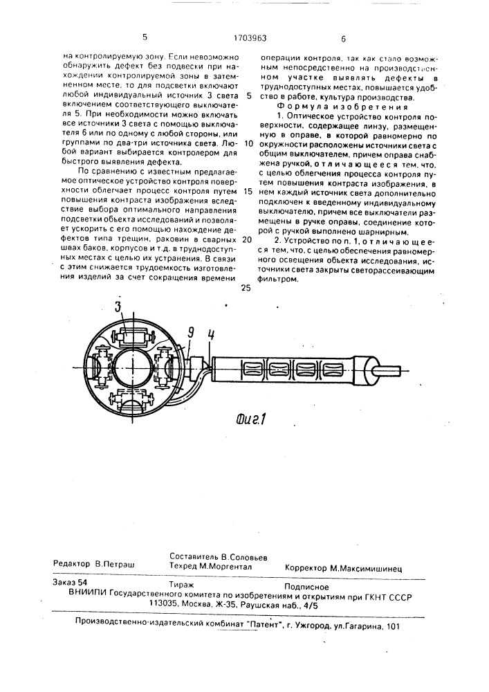 Оптическое устройство контроля поверхности (патент 1703963)