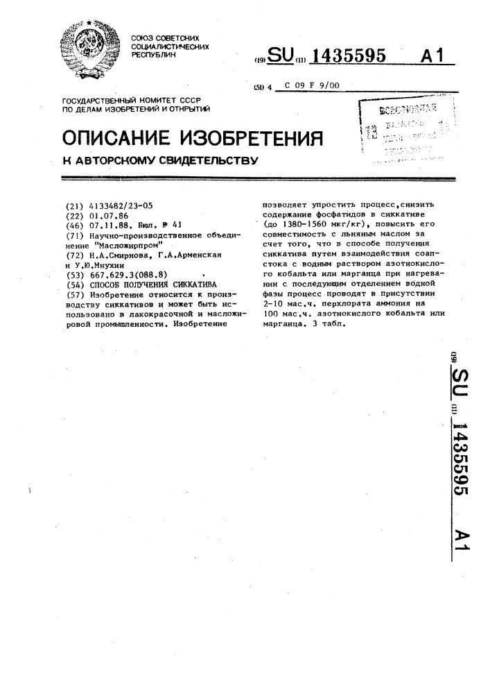 Способ получения сиккатива (патент 1435595)