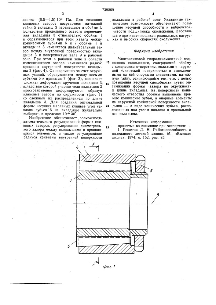 Многоклиновой гидродинамический подшипник скольжения (патент 739269)
