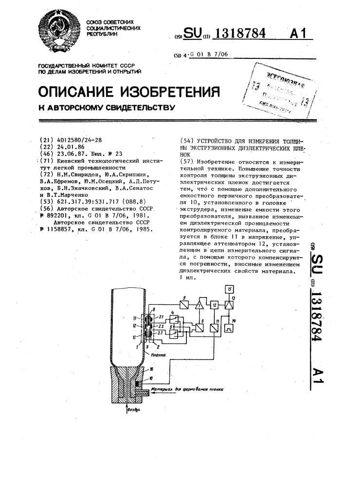 Устройство для измерения толщины экструзионных диэлектрических пленок (патент 1318784)