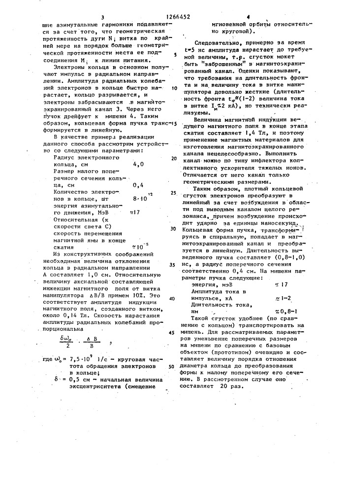 Способ формирования сильноточных ультрарелятивистских пучков электронов субнаносекундного диапазона и устройство для его осуществления (патент 1266452)