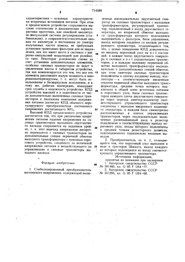 Стабилизированный преобразователь постоянного напряжения (патент 714589)