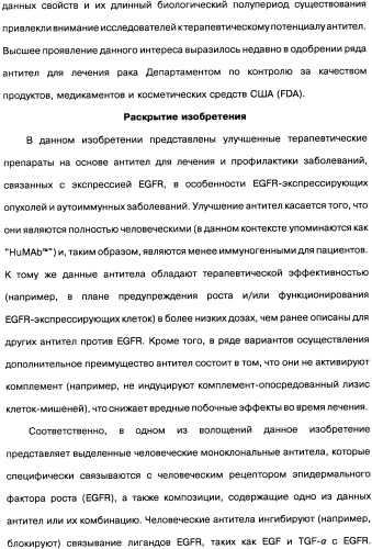 Человеческие моноклональные антитела к рецептору эпидермального фактора роста (egfr), способ их получения и их использование, гибридома, трансфектома, трансгенное животное, экспрессионный вектор (патент 2335507)