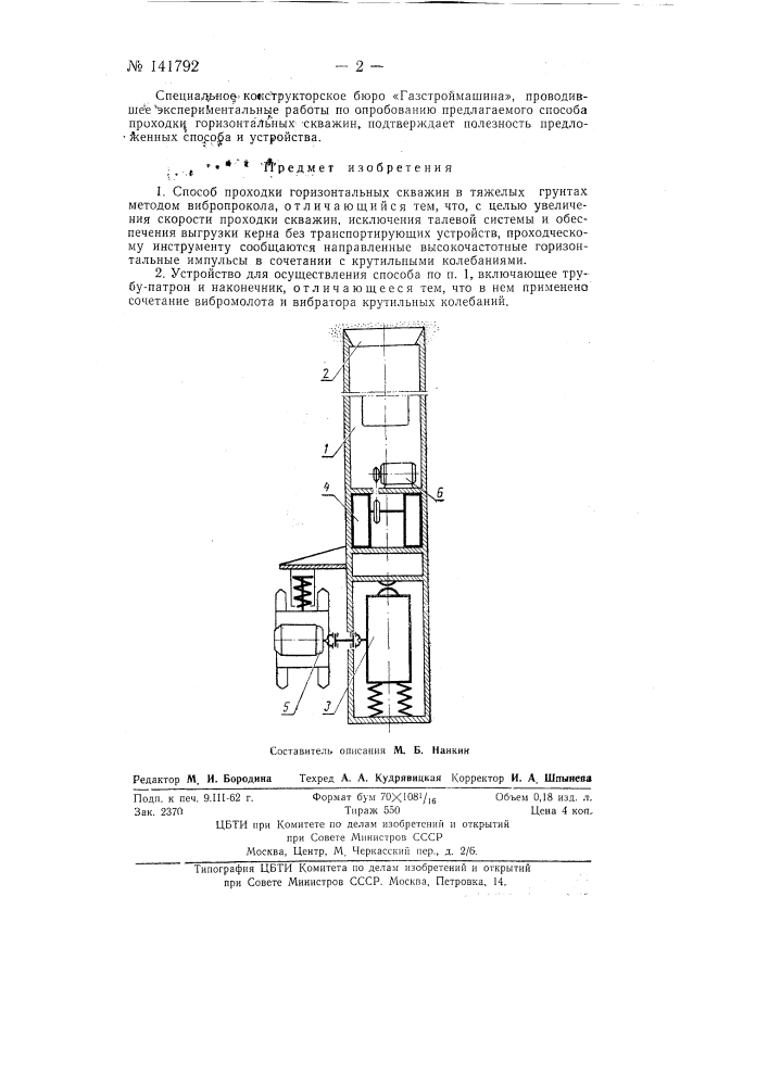 Виброударная установка для проходки горизонтальных скважин (патент 141792)