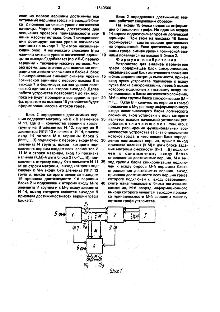 Устройство для анализа параметров графа (патент 1649560)