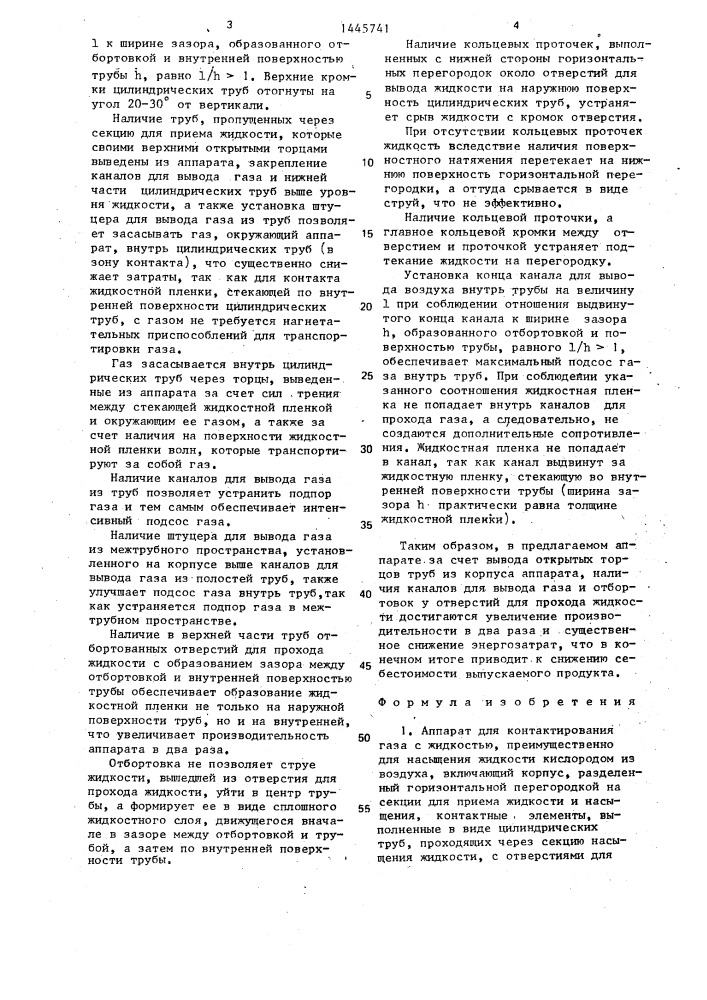 Аппарат для контактирования газа с жидкостью (патент 1445741)