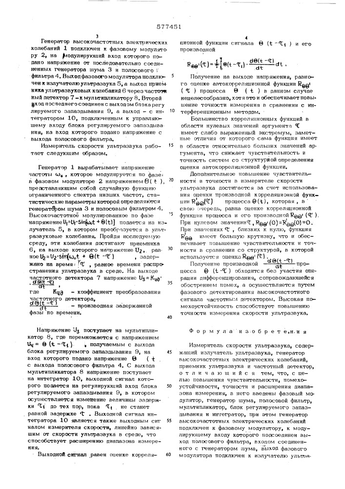 Измеритель скорости ультразвука (патент 577451)