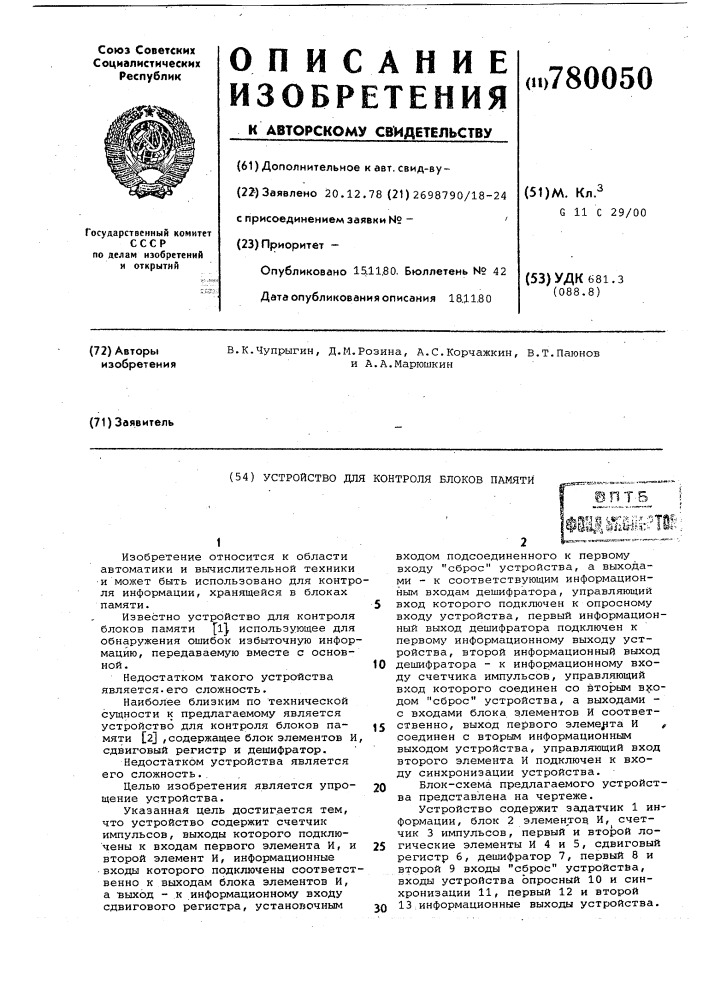 Устройство для контроля блоков памяти (патент 780050)