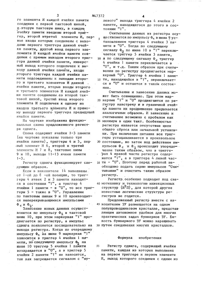 Регистр сдвига (патент 847372)