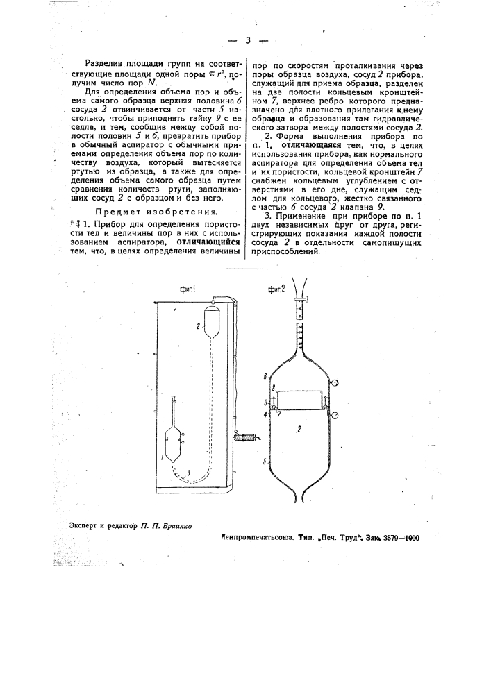 Прибор для определения пористости тел и величины пор в них (патент 33719)