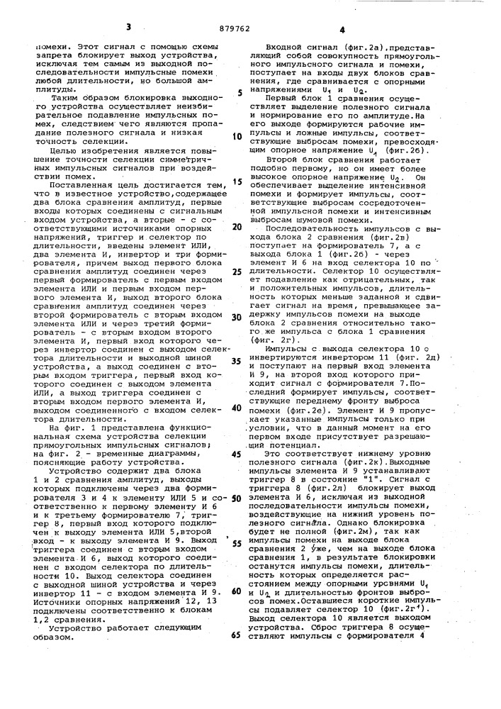 Устройство селекции прямоугольных импульсных сигналов (патент 879762)