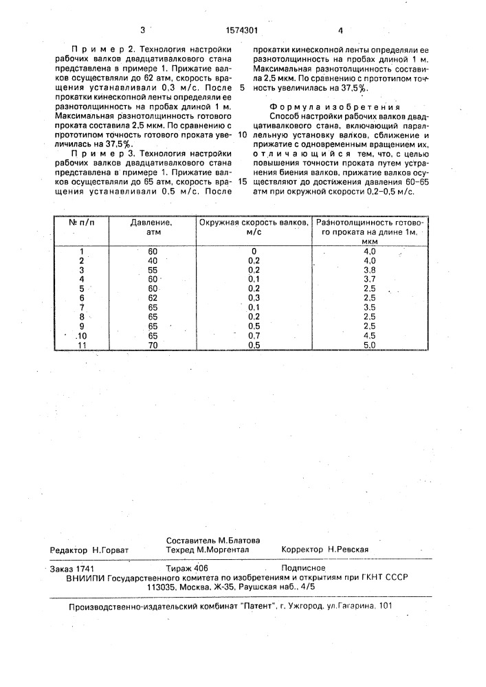 Способ настройки рабочих валков двадцативалкового стана (патент 1574301)