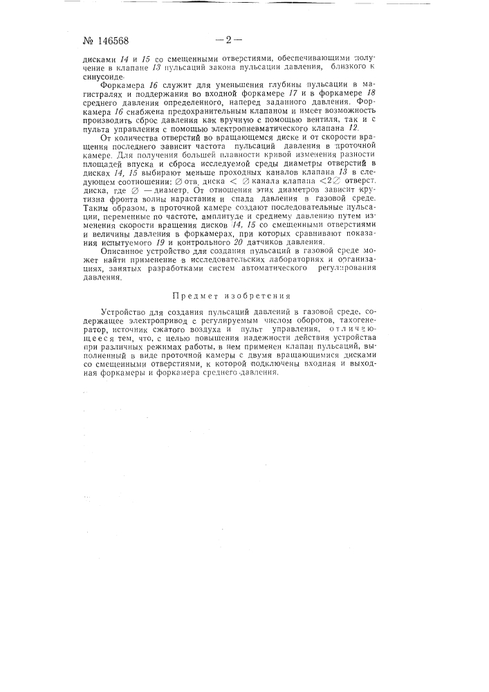 Устройство для создания пульсаций давлений в газовой среде (патент 146568)